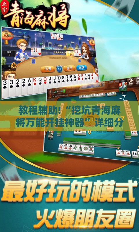 教程辅助!“挖坑青海麻将万能开挂神器”详细分享装挂步骤