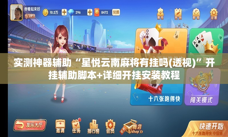实测神器辅助“星悦云南麻将有挂吗(透视)”开挂辅助脚本+详细开挂安装教程