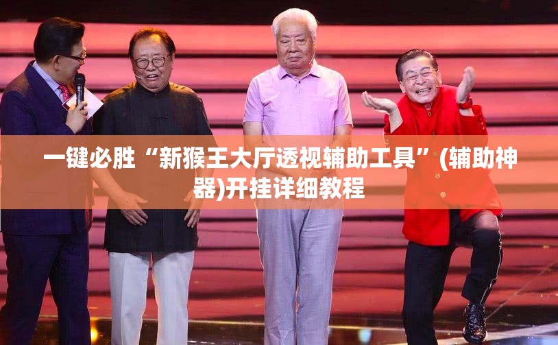 一键必胜“新猴王大厅透视辅助工具	”(辅助神器)开挂详细教程