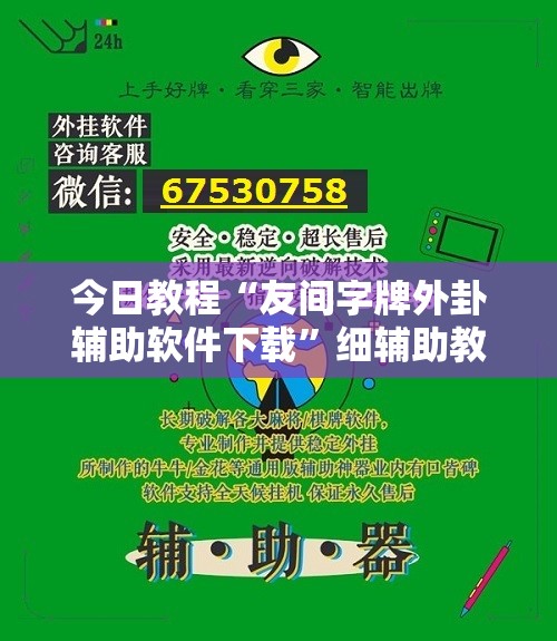 今日教程“友间字牌外卦辅助软件下载”细辅助教程分享
