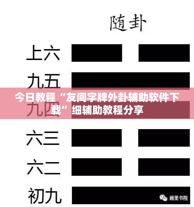 今日教程“友间字牌外卦辅助软件下载”细辅助教程分享