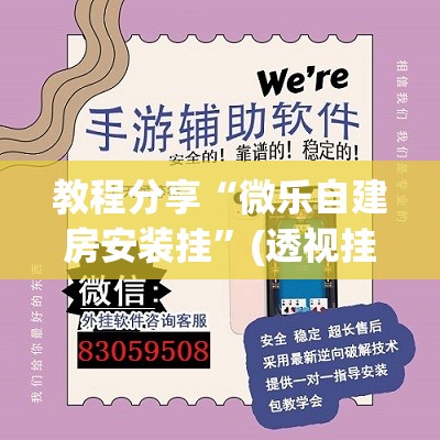 教程分享“微乐自建房安装挂	”(透视挂)辅助下载教程
