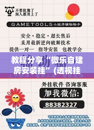 教程分享“微乐自建房安装挂”(透视挂)辅助下载教程