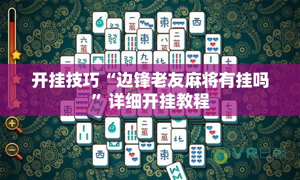 开挂技巧“边锋老友麻将有挂吗”详细开挂教程