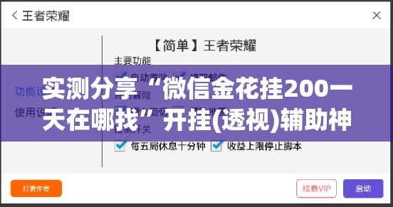 实测分享“微信金花挂200一天在哪找”开挂(透视)辅助神器