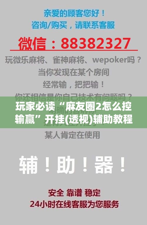 玩家必读“麻友圈2怎么控输赢	”开挂(透视)辅助教程