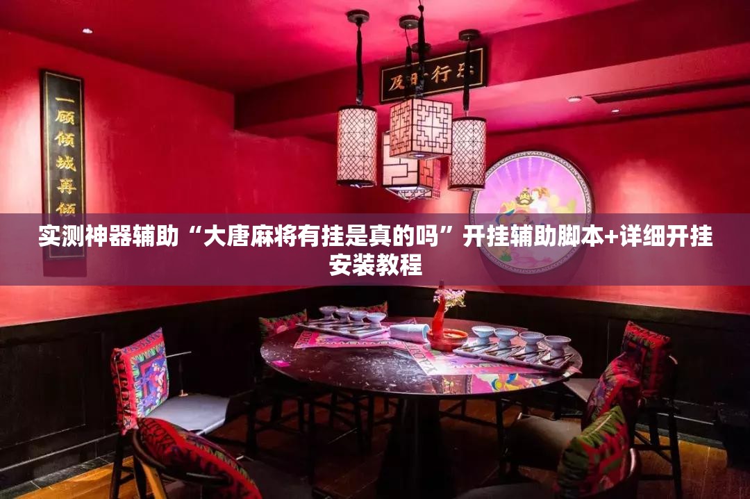 实测神器辅助“大唐麻将有挂是真的吗”开挂辅助脚本+详细开挂安装教程