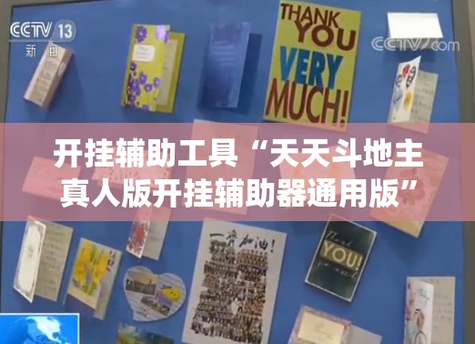 开挂辅助工具“天天斗地主真人版开挂辅助器通用版	”开挂(透视)辅助神器
