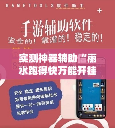 实测神器辅助“丽水跑得快万能开挂神器	”(免费)开挂辅助教学(最新辅助开挂教程)