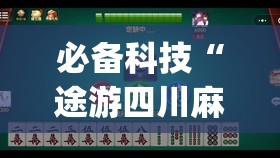 必备科技“途游四川麻将到底有没有挂(透视)	”开挂辅助脚本+详细开挂安装教程