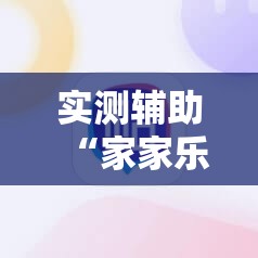 实测辅助“家家乐牌吧有挂吗”科技辅助神器手机版