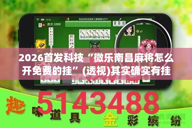 2026首发科技“微乐南昌麻将怎么开免费的挂”(透视)其实确实有挂