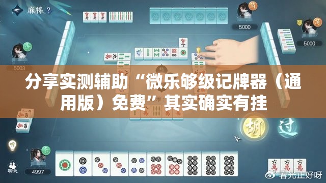 分享实测辅助“微乐够级记牌器（通用版）免费”其实确实有挂
