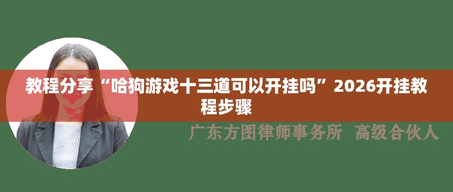 教程分享“哈狗游戏十三道可以开挂吗”2026开挂教程步骤