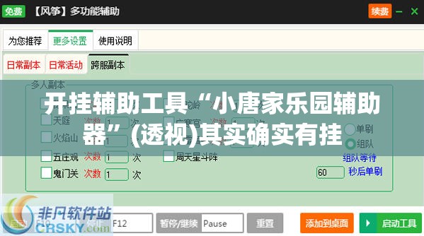 开挂辅助工具“小唐家乐园辅助器”(透视)其实确实有挂