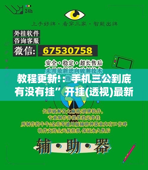 教程更新!：手机三公到底有没有挂”开挂(透视)最新辅助详细