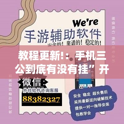 教程更新!：手机三公到底有没有挂	”开挂(透视)最新辅助详细
