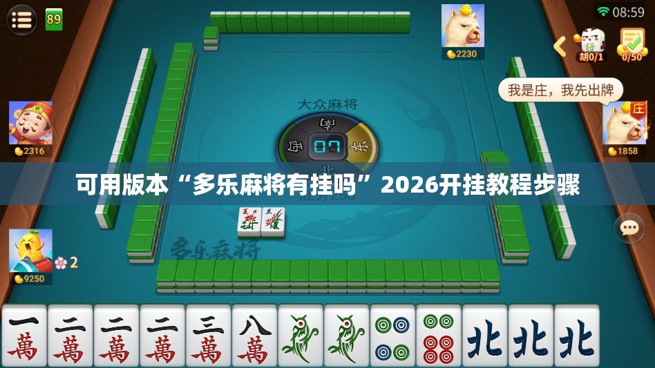 可用版本“多乐麻将有挂吗	”2026开挂教程步骤