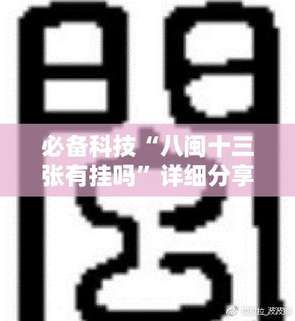 必备科技“八闽十三张有挂吗”详细分享装挂步骤