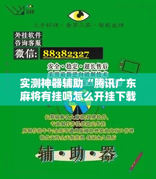 实测神器辅助“腾讯广东麻将有挂吗怎么开挂下载”科技辅助神器手机版