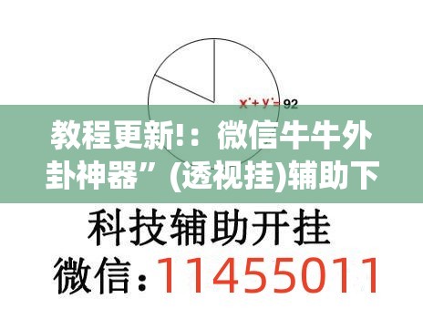 教程更新!：微信牛牛外卦神器”(透视挂)辅助下载教程