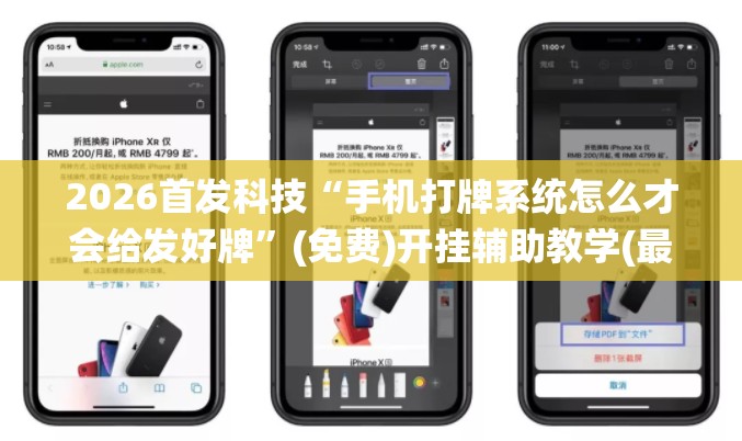 2026首发科技“手机打牌系统怎么才会给发好牌”(免费)开挂辅助教学(最新辅助开挂教程)