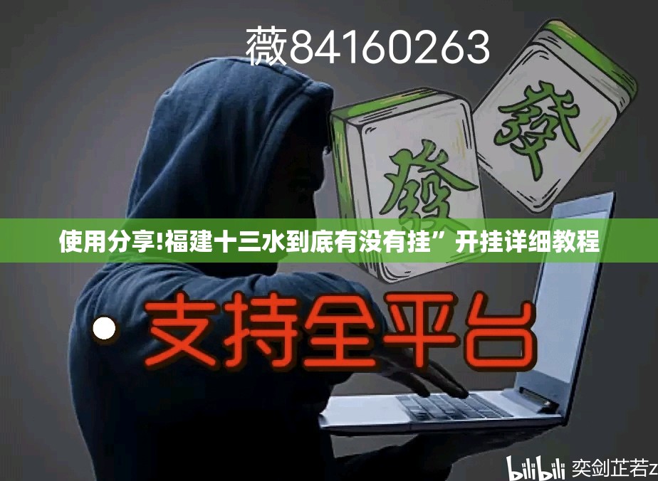 使用分享!福建十三水到底有没有挂	”开挂详细教程