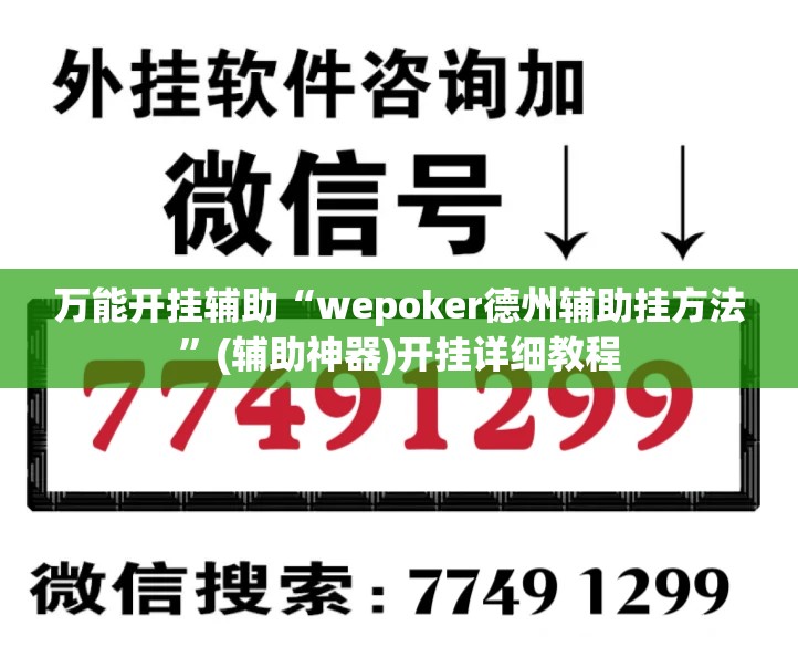 万能开挂辅助“wepoker德州辅助挂方法”(辅助神器)开挂详细教程