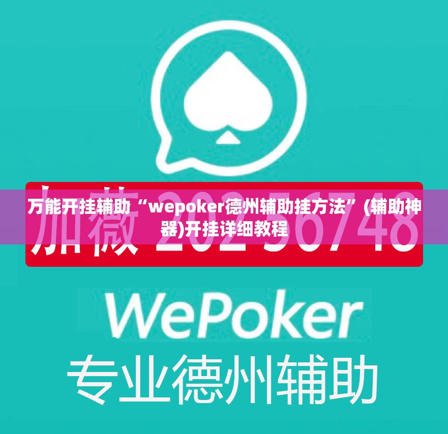 万能开挂辅助“wepoker德州辅助挂方法	”(辅助神器)开挂详细教程
