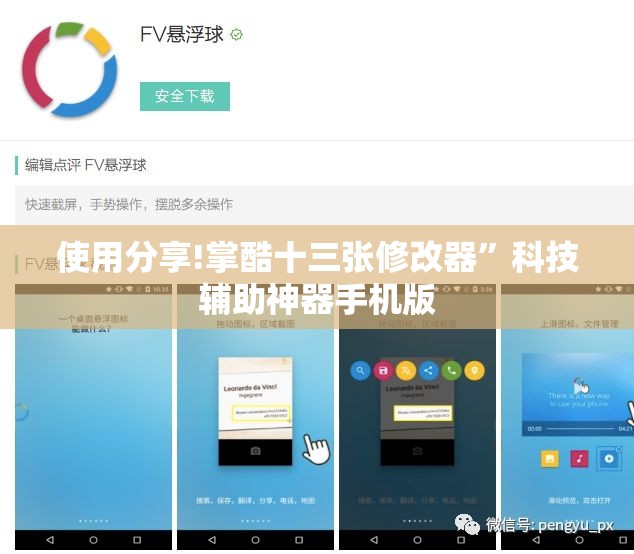 使用分享!掌酷十三张修改器”科技辅助神器手机版