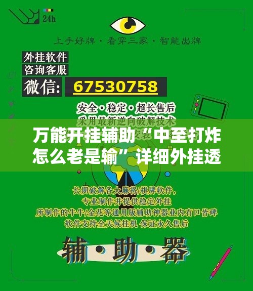万能开挂辅助“中至打炸怎么老是输	”详细外挂透视辅助软件教程