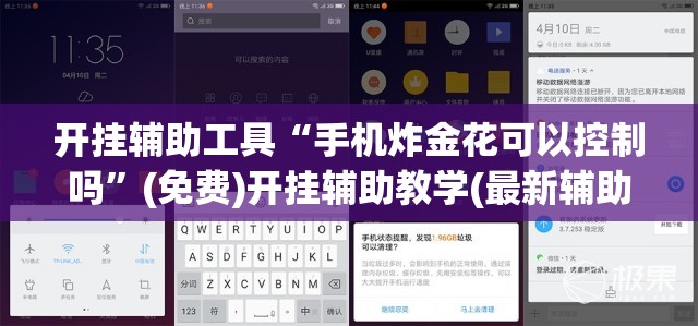 开挂辅助工具“手机炸金花可以控制吗”(免费)开挂辅助教学(最新辅助开挂教程)