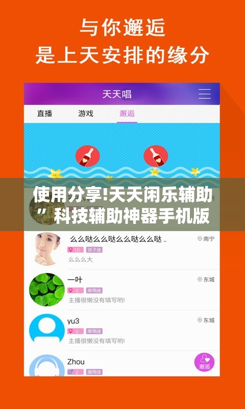 使用分享!天天闲乐辅助	”科技辅助神器手机版