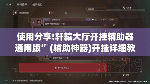 使用分享!轩辕大厅开挂辅助器通用版”(辅助神器)开挂详细教程