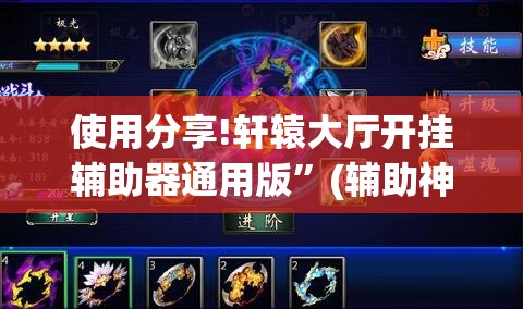 使用分享!轩辕大厅开挂辅助器通用版”(辅助神器)开挂详细教程