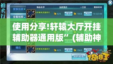 使用分享!轩辕大厅开挂辅助器通用版	”(辅助神器)开挂详细教程