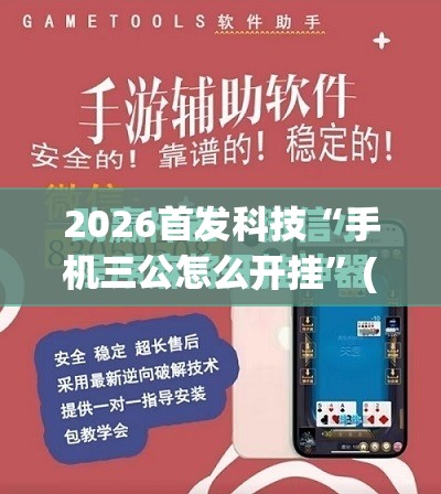 2026首发科技“手机三公怎么开挂	”(免费)开挂辅助教学(最新辅助开挂教程)