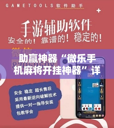 助赢神器“微乐手机麻将开挂神器”详细分享装挂步骤