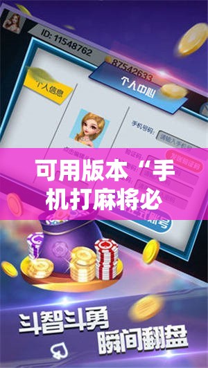可用版本“手机打麻将必赢神器下载”科技辅助神器手机版