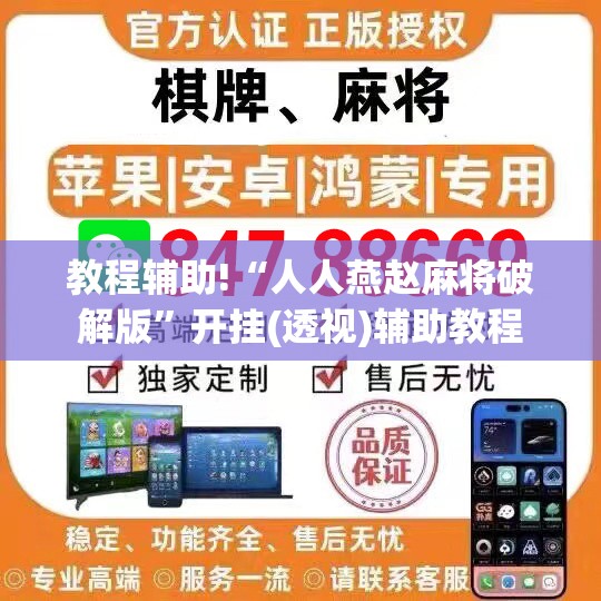 教程辅助!“人人燕赵麻将破解版	”开挂(透视)辅助教程