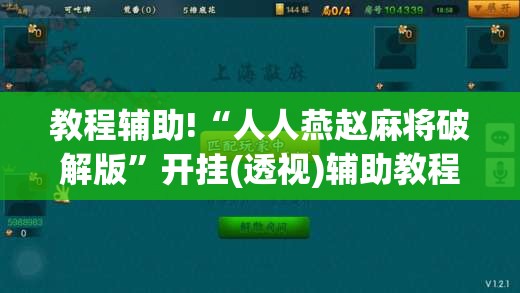 教程辅助!“人人燕赵麻将破解版”开挂(透视)辅助教程