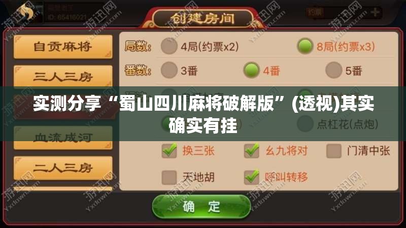 实测分享“蜀山四川麻将破解版”(透视)其实确实有挂