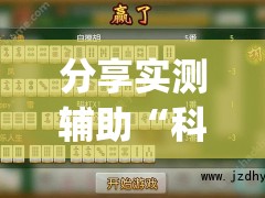 分享实测辅助“科乐长春麻将怎么能赢”开挂(透视)最新辅助详细