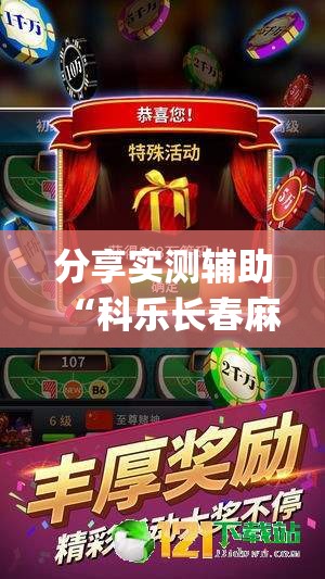 分享实测辅助“科乐长春麻将怎么能赢”开挂(透视)最新辅助详细