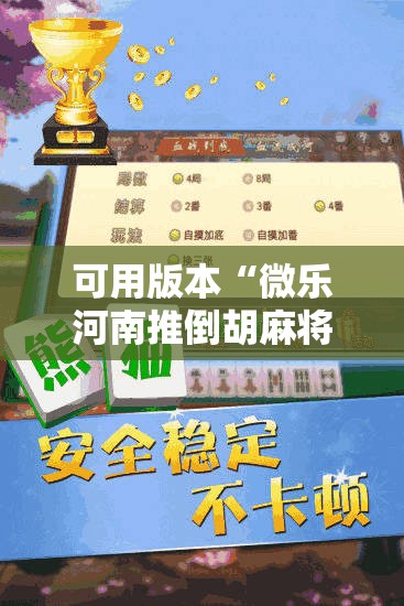 可用版本“微乐河南推倒胡麻将开挂神器”2026开挂教程步骤