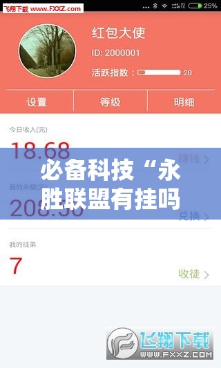 必备科技“永胜联盟有挂吗”科技辅助神器手机版