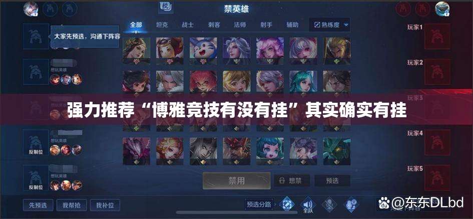 强力推荐“博雅竞技有没有挂”其实确实有挂