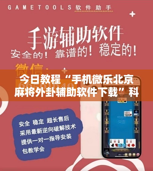今日教程“手机微乐北京麻将外卦辅助软件下载	”科技辅助神器手机版