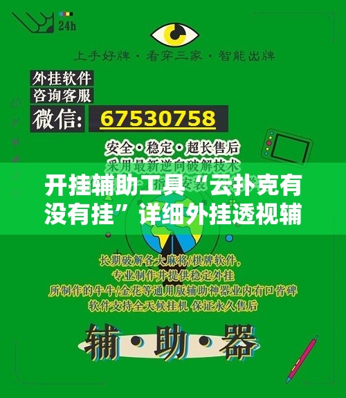 开挂辅助工具“云扑克有没有挂	”详细外挂透视辅助软件教程