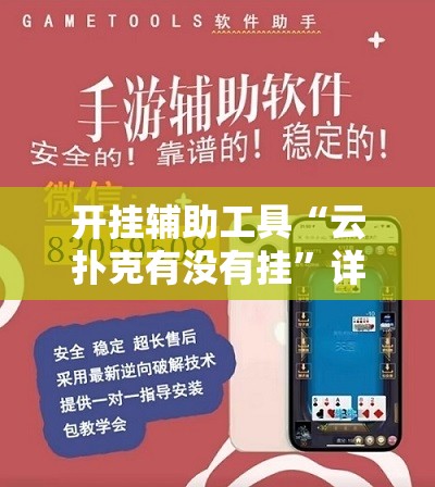 开挂辅助工具“云扑克有没有挂”详细外挂透视辅助软件教程